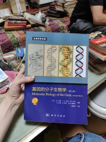 基因的分子生物学（第七版）