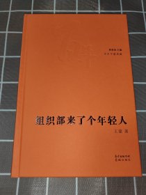 组织部来了个年轻人 钤印毛边本