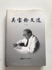 吴宝铃文选上册 精装本