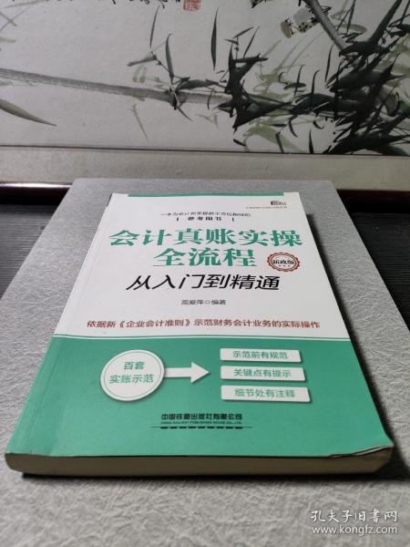 会计真账实操全流程从入门到精通