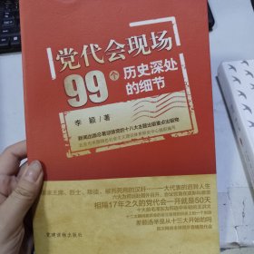 党代会现场99个历史深处的细节