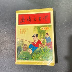 唐诗三百首