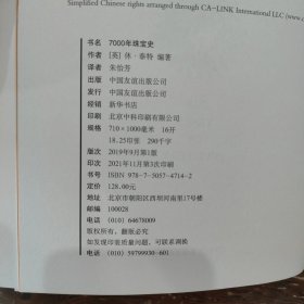 7000年珠宝史（全彩插图版，横跨世界文明的全景式珠宝地图，穿越七千年珠宝历史的梦幻之旅）