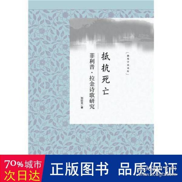 抵抗死亡：菲利普·拉金诗歌研究