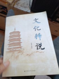 文化释说