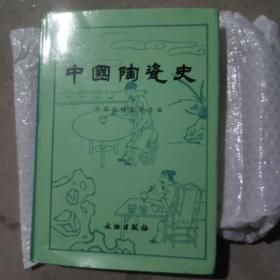 中国陶瓷史