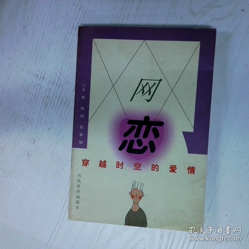 高温消毒发货 网恋穿越时空的爱情 春建  编 当代世界出版社 春建  编 当代世界出版社