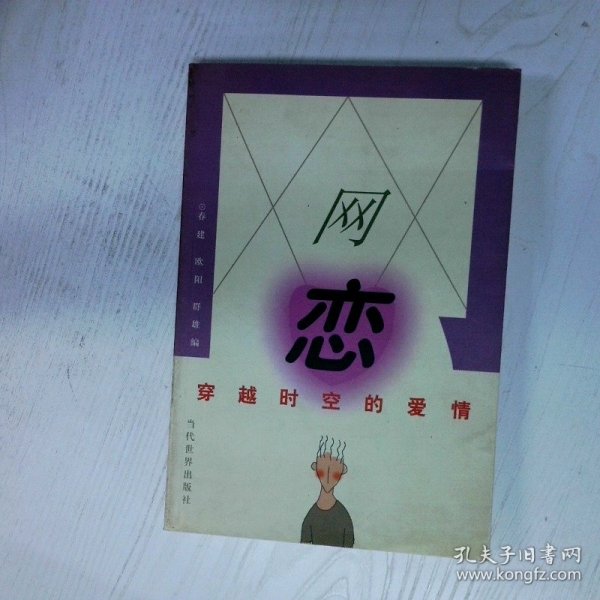 高温消毒发货 网恋穿越时空的爱情 春建  编 当代世界出版社 春建  编 当代世界出版社