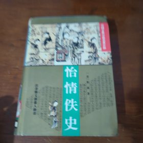 怡情佚史（中国古典小说名著百部）（精装）