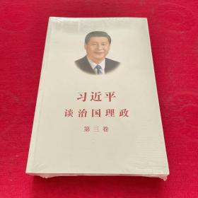 习近平谈治国理政第三卷（中文平装）