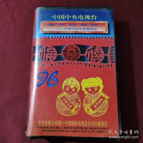 中国中央电视台 春天的邀请—1996年春节音乐歌舞晚会  下