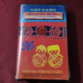 中国中央电视台 春天的邀请—1996年春节音乐歌舞晚会  下