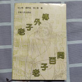 老子外传.老子百问