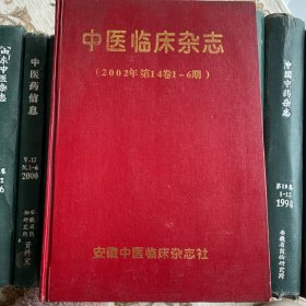 中医临床杂志  第14卷  2002年1-6期双月刊..