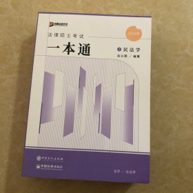 2024众合法硕岳业鹏考研法律硕士联考一本通民法学课配资料