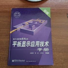 平板显示应用技术手册（新版）/电子工程手册系列丛书