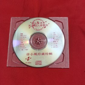 徐小凤珍藏特辑（璀灿星河系巨星个人珍藏版）CD 裸碟