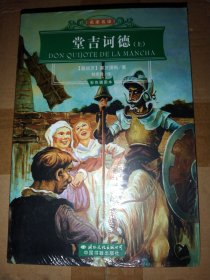 。。。名家名译：堂吉诃徳（上下册，塞万提斯 著，刘京胜 译）中国书籍出版社 【 不议价，不包邮（运费高，下单后修改）