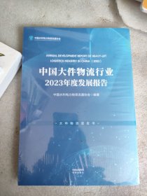 中国大件物流行业2023年度发展报告