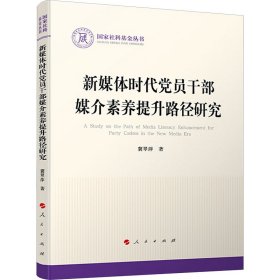 新媒体时代党员干部媒介素养提升路径研究