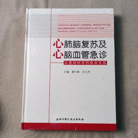 心肺脑复苏及心脑血管急诊：从基础科学到临床实践