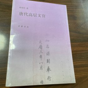 唐代高层文官