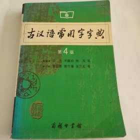 古汉语常用字字典（第4版）