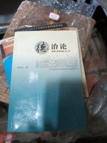 德治论