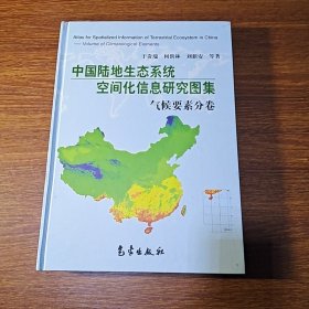 中国陆地生态系统空间化信息研究图集：气候要素分卷