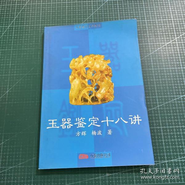 玉器鉴定自学教程：玉器鉴定十八讲