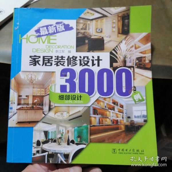 家居装修设计3000例：细部设计（最新版）