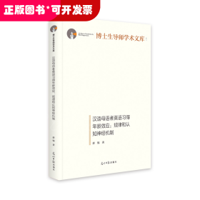 博士生导师学术文库：汉语母语者英语习得年龄效应：规律和认知神经机制（精装）
