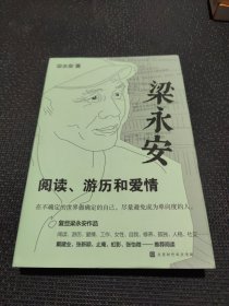 梁永安：阅读、游历和爱情