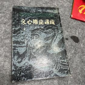 文心雕龙讲疏