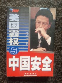 美国霸权与中国安全