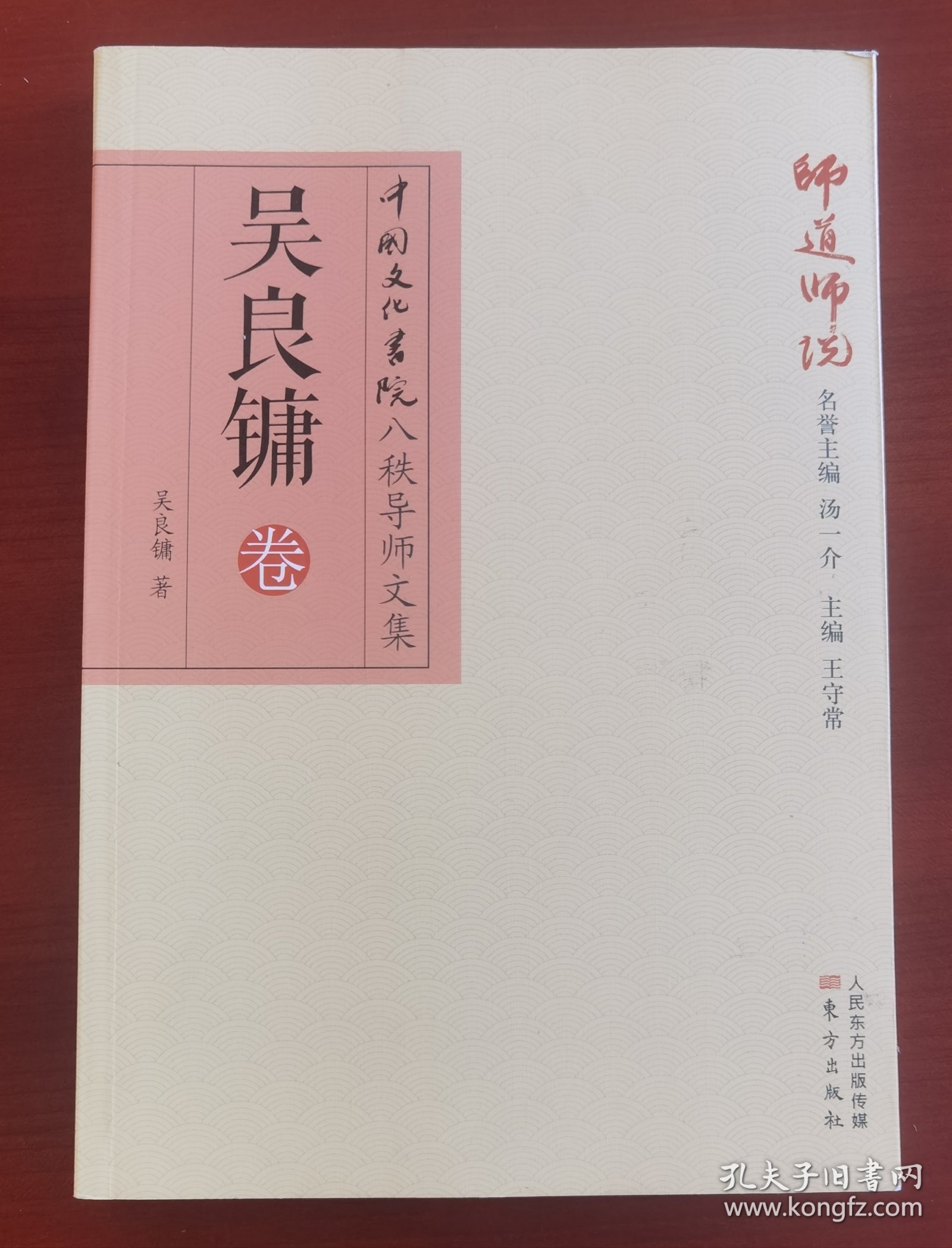 吴良镛钤印《师道师说：吴良镛卷》j