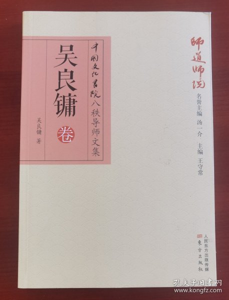 吴良镛钤印《师道师说：吴良镛卷》j