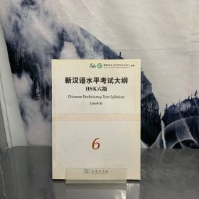 新汉语水平考试大纲HSK6级