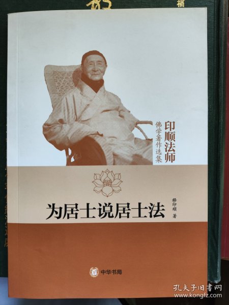 为居士说居士法