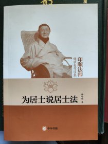 为居士说居士法
