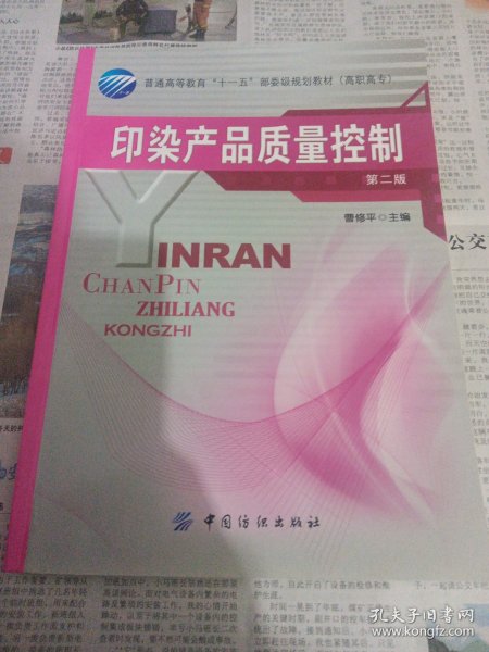 普通高等教育“十一五”部委级规划教材：印染产品质量控制（第2版）