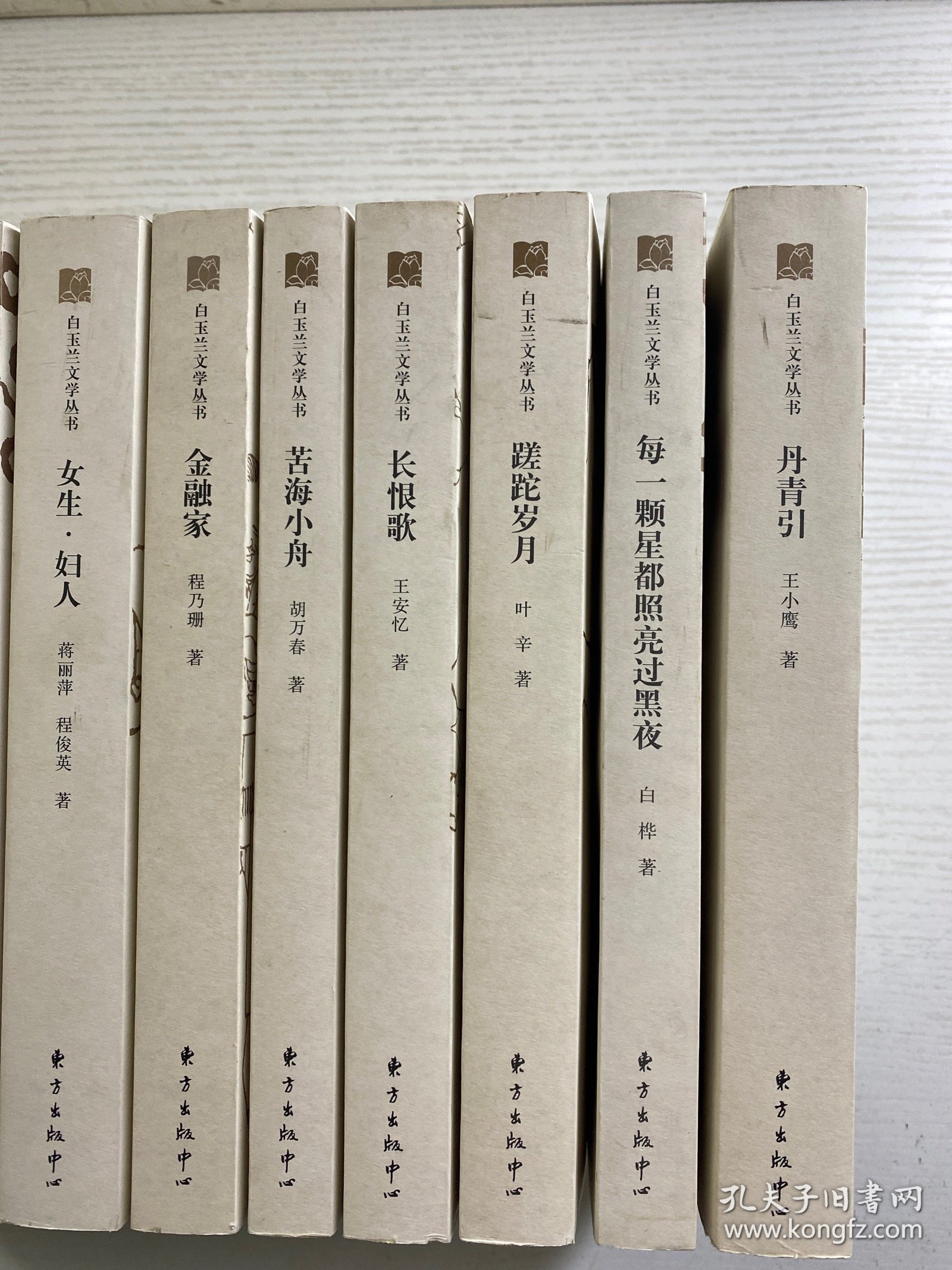 白玉兰文学丛书（全15册）每本都有作者签名或钤印）王安忆、叶辛、王小鹰、白桦、竹林、孙甘露、阮海彪、沈善增、陈村、赵长天、蒋丽萍、程乃珊、陆星儿、胡万春、树棻（正版如图、内页干净）