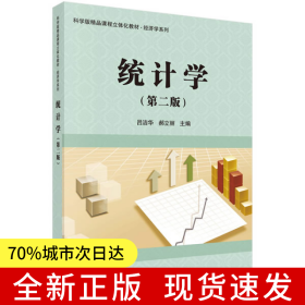 統(tǒng)計學(xué)（第二版）