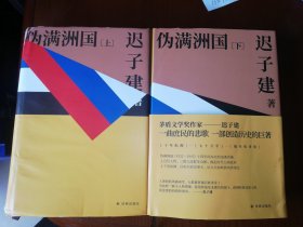 伪满洲国/上下册（茅盾文学奖作家迟子建重现伪满洲国历史的扛鼎之作）