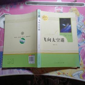 中小学新版教材（部编版）配套课外阅读·名著阅读课程化丛书：飞向太空港（八年级上）