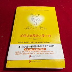 如何让你爱的人爱上你 (奇葩大会、樊登、得到CEO脱不花推荐。你相信吗？你爱的人一定会爱上你！一本神奇之书让你见证奇迹)