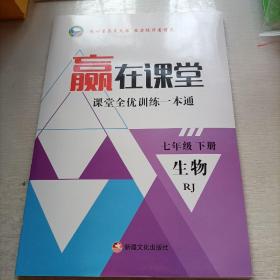 赢在课堂. 七年级  生物  下