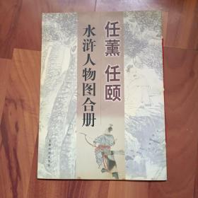 任薰、任颐水浒人物图合册