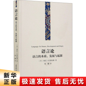 语言论：语言的本质、发展与起源