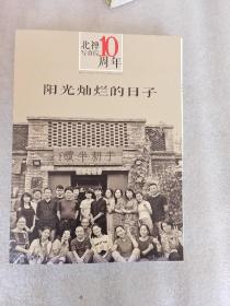 阳光灿烂的日子 北禅写真院10周年